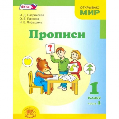 Письмо, мелкая моторика, книга Прописи. 1 класс. К 'Букварю' Е.И. Матвеевой, И.Д. Патрикеевой. В 4-х частях.  Часть 1 ФГОС заказать