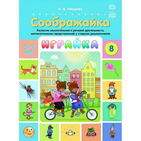 Развитие общих способностей, книга Играйка. Соображайка. Вып. 8. Развитие мыслительной и речевой деятельности, математических представлений у старших дошкольников заказать