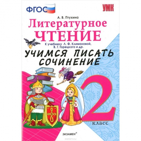 Книги, книга Литературное чтение. 2 класс. Учимся писать сочинение к учебнику Л. Климановой, В. Горецкого. ФГОС заказать