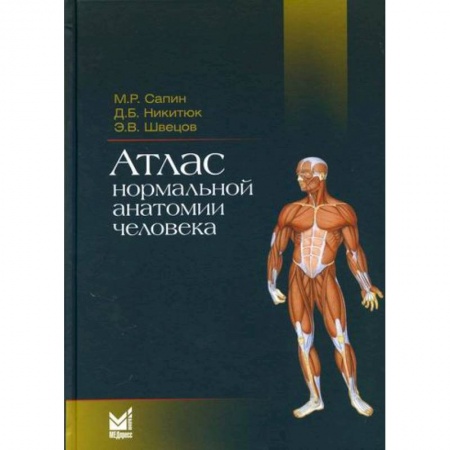 Анатомия и физиология человека, книга Атлас нормальной анатомии человека заказать