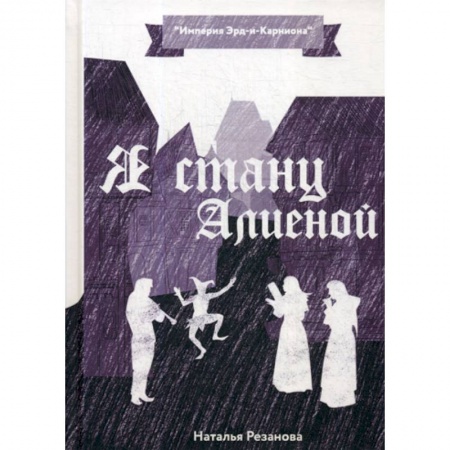 Мистика, ужасы, книга Я стану Алиеной заказать