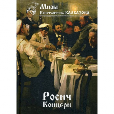 Мистика, ужасы, книга Росич. Концерн заказать