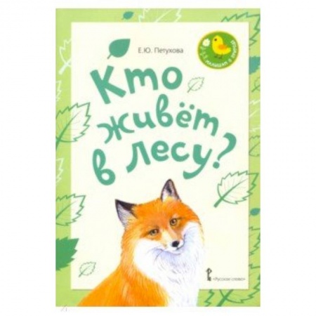 Стихи и загадки для малышей, книга Кто живет в лесу? Стихи для детей заказать