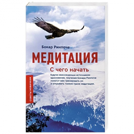 Медитация, книга Медитация. С чего начать. Советы новичкам заказать
