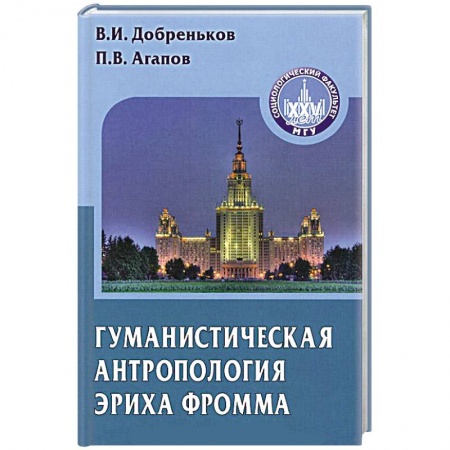 Книги, книга Гуманистическая антропология Эриха Фромма заказать