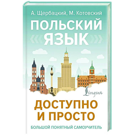 Ученики, самоучители, пособия, книга Польский язык доступно и просто заказать
