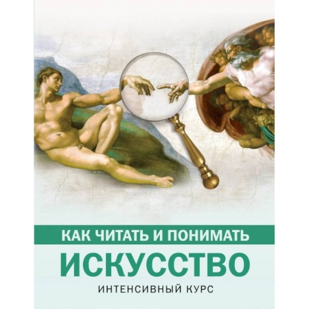 Искусствоведение. История искусств, книга Как читать и понимать искусство. Интенсивный курс заказать