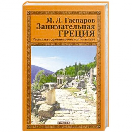 Всемирная история, книга Занимательная Греция.Рассказы о древнегреческой культуре заказать