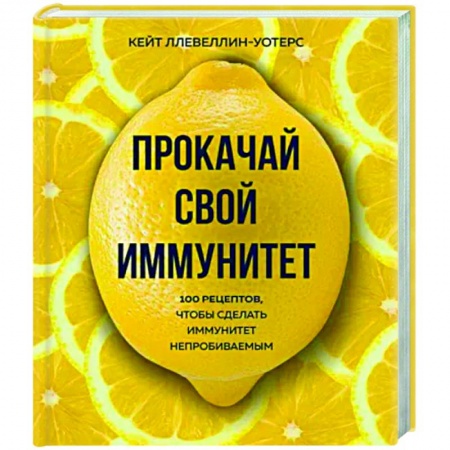 Здоровое и раздельное питание, книга Прокачай свой иммунитет. 100 рецептов, чтобы сделать иммунитет непробиваемым заказать