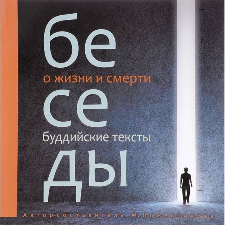 Буддизм. Общие представления, книга Беседы о жизни и смерти. Буддийские тексты заказать