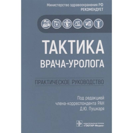 Урология, книга Тактика врача-уролога: практическое руководство заказать
