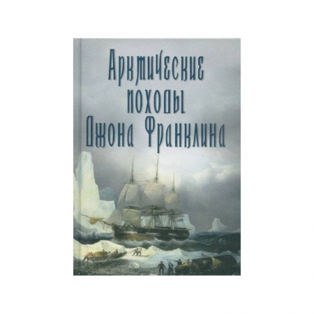 Географические науки, книга Арктические походы Джона Франклина заказать