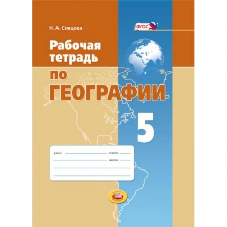 Книги, книга Рабочая тетрадь по географии. 5 класс. Учебное пособие для общеобразовательных учреждений. ФГОС заказать