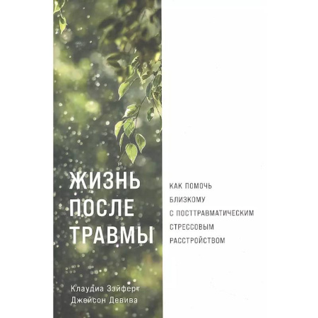 Психодиагностика, книга Жизнь после травмы. Как помочь близкому с посттравматическим стрессовым растройством заказать