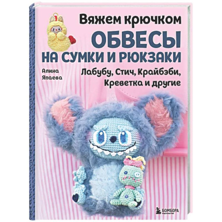 Вязание, книга Вяжем крючком ОБВЕСЫ на сумки и рюкзаки. Лабубу, Стич, Крайбэби, Креветка и другие заказать