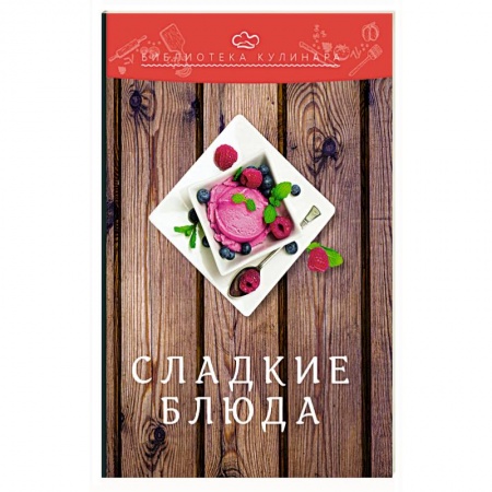 Выпечка, десерты, книга Сладкие блюда. 3-е изд. Ратушный А.С., Аминов С.С., Лобанов К.Н. заказать