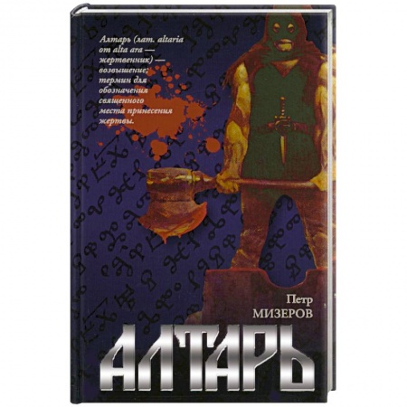 Книги, книга Алтарь заказать