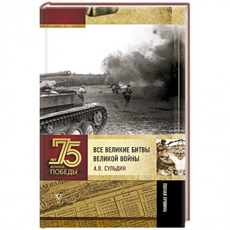 Военные действия, сражения, книга Все великие битвы Великой войны. Полная хроника заказать