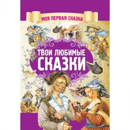 Сказки зарубежных писателей, книга Твои любимые сказки заказать