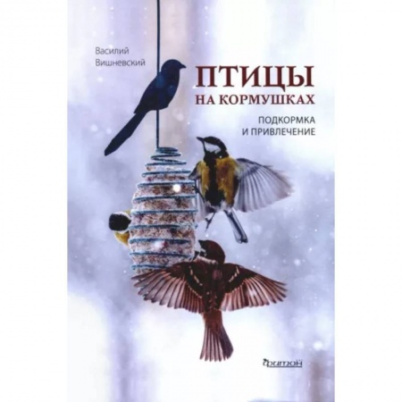 Зоология, книга Птицы на кормушках: Подкормка и привлечение заказать