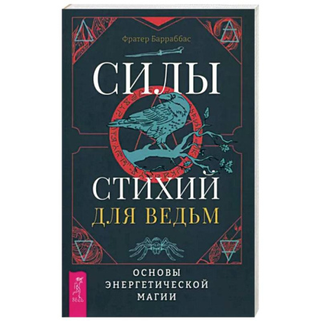 Колдовство. Практическая магия, книга Силы стихий для ведьм. Основы энергетической магии заказать
