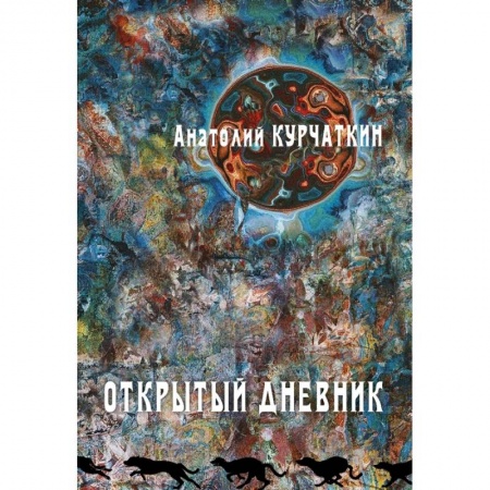 Книги, книга Открытый дневник заказать