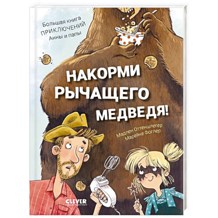 Приключения. Детективы, книга Накорми рычащего медведя. Большая книга приключений Анны и папы заказать