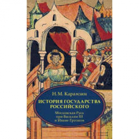 Книги, книга История государства Российского. В 4 томах. Том 3 (VII-IX) .Московская Русь при Василии III и Иване Грозном заказать