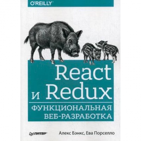 Разработка Web-приложений (методы, технологии), книга React и Redux. Функциональная веб-разработка. Руководство заказать
