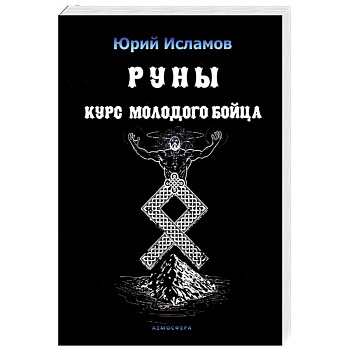 Руны. Курс молодого бойца. Практ руководство для новичков и опытных