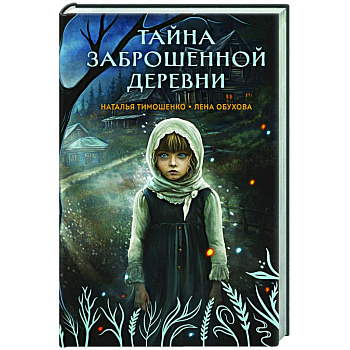 Тайна заброшенной деревни (Секретное досье. Мистические романы #1) Тайна заброшенной деревни (Секретное досье. Мистические романы #1)