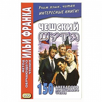 Чешский шутя. 150 анекдотов для начального чтения