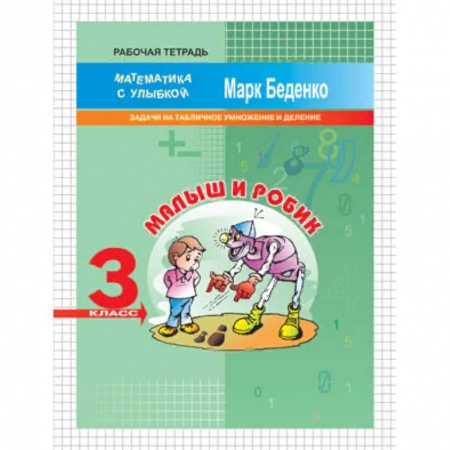 Образовательные системы. 1-4 классы, книга Малыш и Робик. 3 класс. Задачи на табличное умножение и деление. Рабочая тетрадь заказать