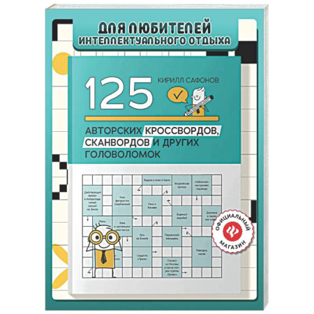 Фокусы, игры, судоку, кроссворды и т.д., книга 125 авторских кроссвордов, сканвордов и других головоломок. 2-е изд заказать