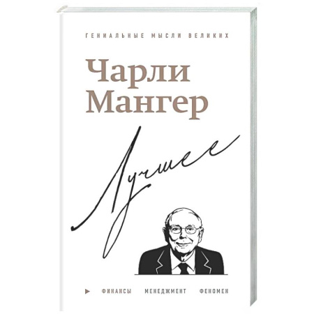 Афоризмы, юмор, сатира, книга Чарли Мангер. Лучшее заказать