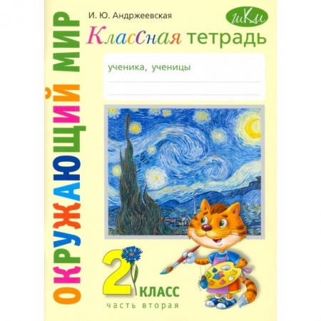 Природоведение. Окружающий мир, книга Окружающий мир. 2 класс. Классная тетрадь. В 2-х частях. Часть 2 заказать