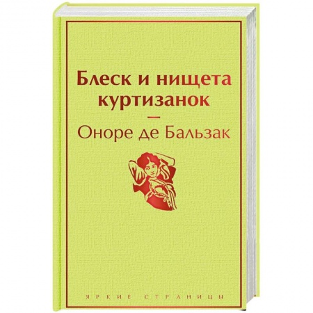 Зарубежная классика, книга Блеск и нищета куртизанок заказать