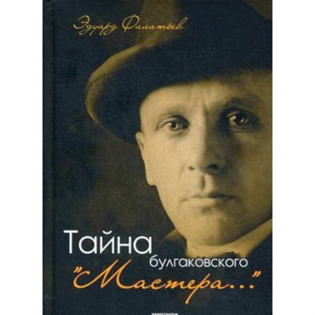 История и теория литературы, книга Тайна булгаковского 'Мастера…' заказать