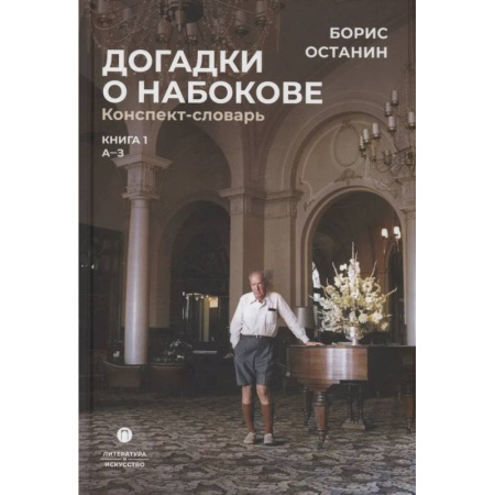 Литературоведение, книга Догадки о Набокове. Конспект-словарь: Книга 1 заказать