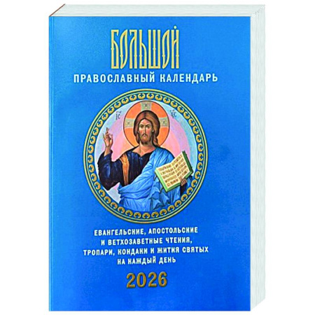 Календари, ежедневники, книга Большой православный календарь. Евангельские, апостольские и ветхозаветные чтения, тропари, кондаки и жития святых на каждый день. 2026 год заказать