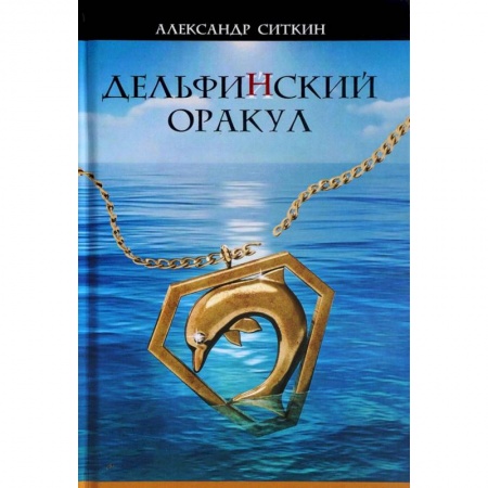 Русская приключенческая литература, книга Дельфин(Й)ский оракул заказать