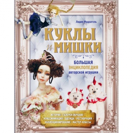 Мягкие игрушки. Куклы, книга Куклы и мишки. Большая энциклопедия авторской игрушки заказать