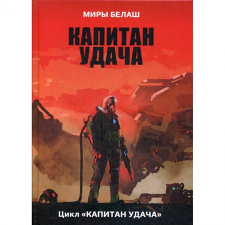 Мистика, ужасы, книга Капитан Удача заказать