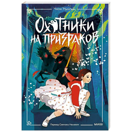Мистика. Фантастика. Фэнтези, книга Охотники на призраков. Том 2 заказать