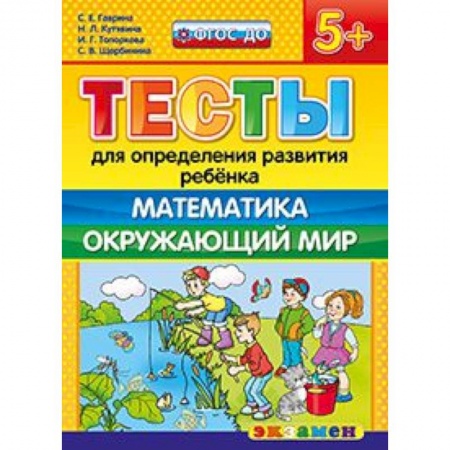 Книги, книга ДОУ Тесты. Математика. Окружающий мир. 5+ заказать