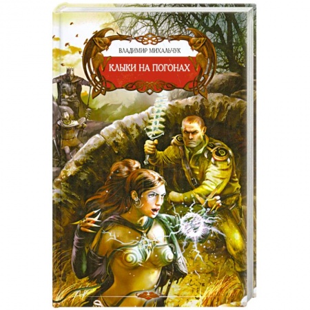Книги, книга Клыки на погонах заказать