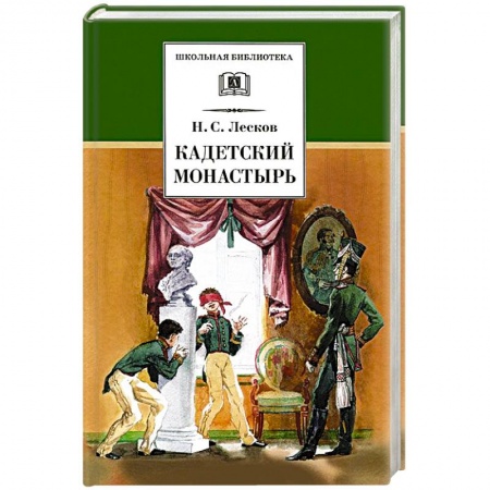 Книги, книга Кадетский монастырь заказать