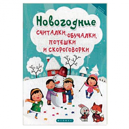 Загадки. Скороговорки. Считалки, книга Новогодние считалки, обучалки, потешки и скороговорки заказать