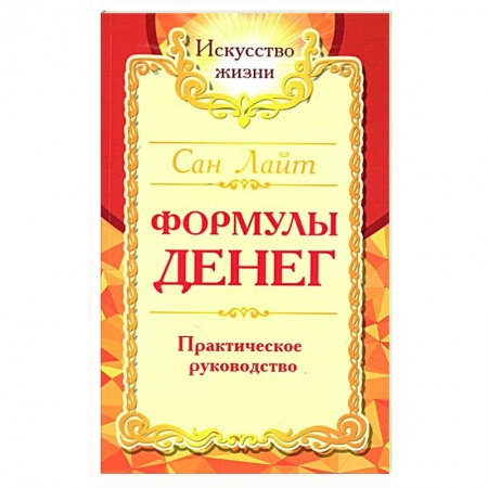Эзотерические учения, книга Формулы денег. Практическое руководство заказать
