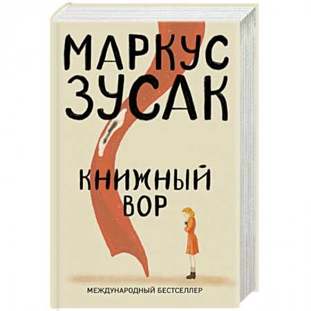 Зарубежная современная проза, книга Книжный вор заказать